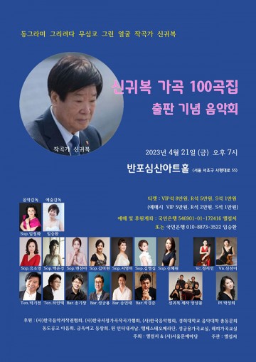 신귀복 작곡가 가곡 100곡집 출판 기념 음악회 성황리 종료