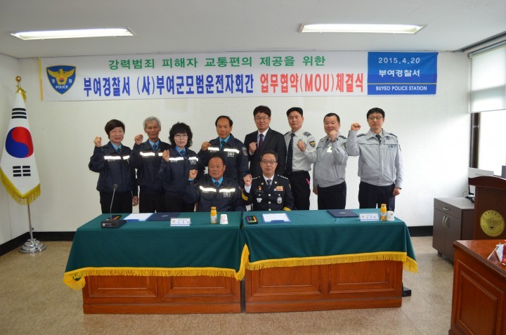 "강력범죄피해자"교통편의 제공을 위한 업무협약(MOU)체결식