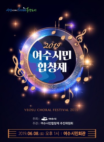 여수시, 2019 시민 합창제 개최 