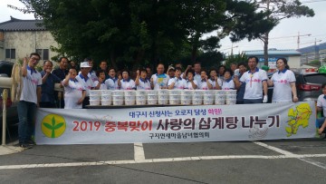 구지면새마을지도자‧부녀회, 사랑의 삼계탕 나눔 행사 개최