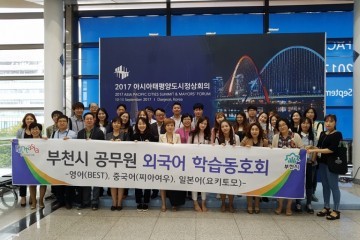 부천시 공무원 외국어 학습동호회 아태도시정상회의 외국어 자원봉사 참여