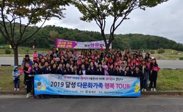 달성군, ‘2019년 다문화가족 행복 투어’ 실시