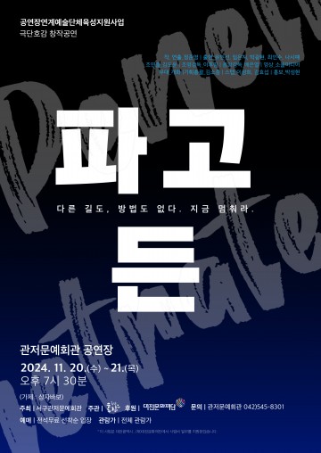 대전문화재단, 극단 호감 창작 초연 공연 ‘파고든’ 개최