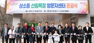 대전 동구, 상소동 산림욕장 방문자센터 준공…24일 정식 운영