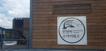 단양군 스카이워크 관광객 배려 없는 전시행정 논란