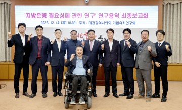 대전시의회 ‘기업유치연구회’ 지방은행 필요성에 관한 연구용역 최종보고회 개최