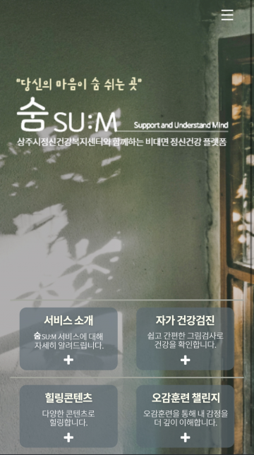 상주시정신건강복지센터 플랫폼 숨(SU:M) 오픈,비대면 정신건강서비스 시작