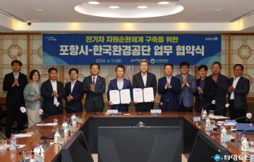 포항시-한국환경공단, 전기차 자원순환체계 구축에 힘 모은다!