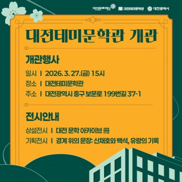 대전문화재단, 테미문학관 개관…원도심 문화거점