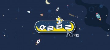 대전문화재단 ‘창의예술캠프 우락부락’ 참가자 모집