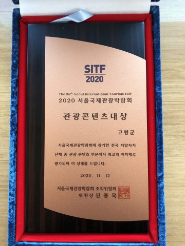 2020 서울국제관광박람회 관광콘텐츠대상 받은 고령군