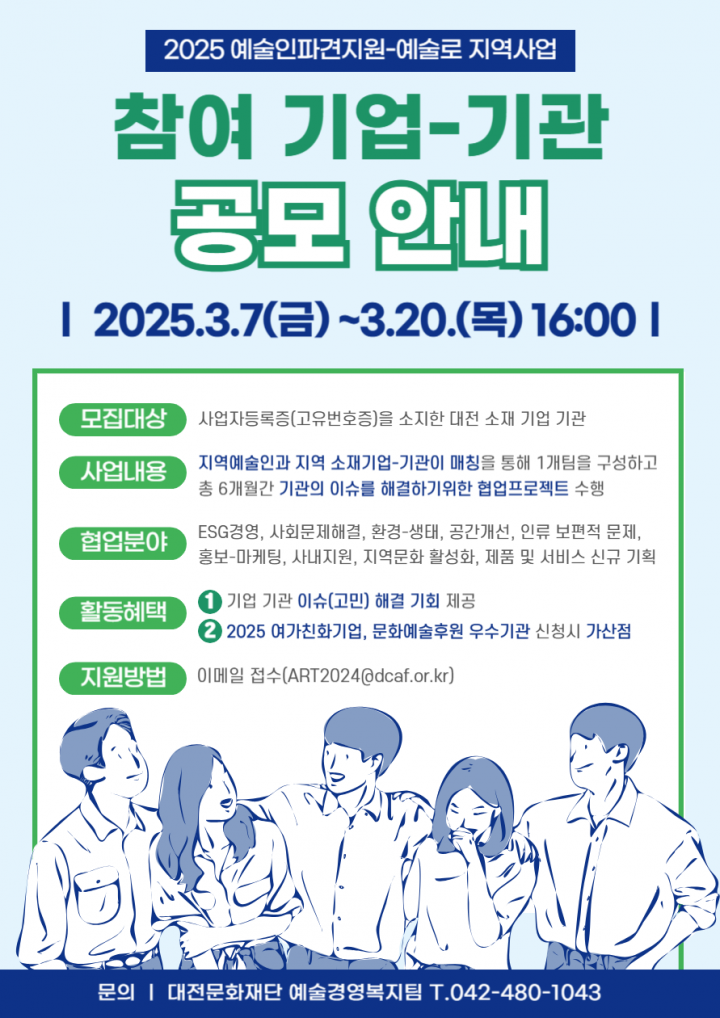 대전문화재단, 2025 예술인파견지원 사업 참여 기업 모집
