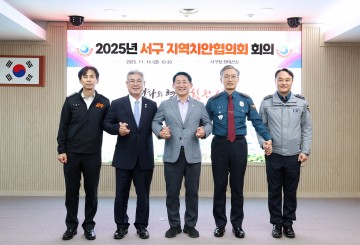 대전 서구, 2025 지역치안협의회 개최…7대 안전 안건 논의