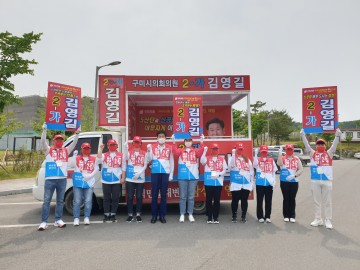 김영길 시의원후보 2-『가』(산동 해평 장천 『아』 선거구), 6.1 지방선거 공식선거운동 본격돌입!