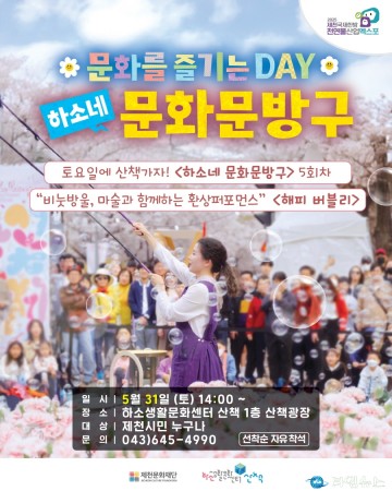 제천문화재단 “비눗방울에 담긴 마법, 하소에서 만나요!”