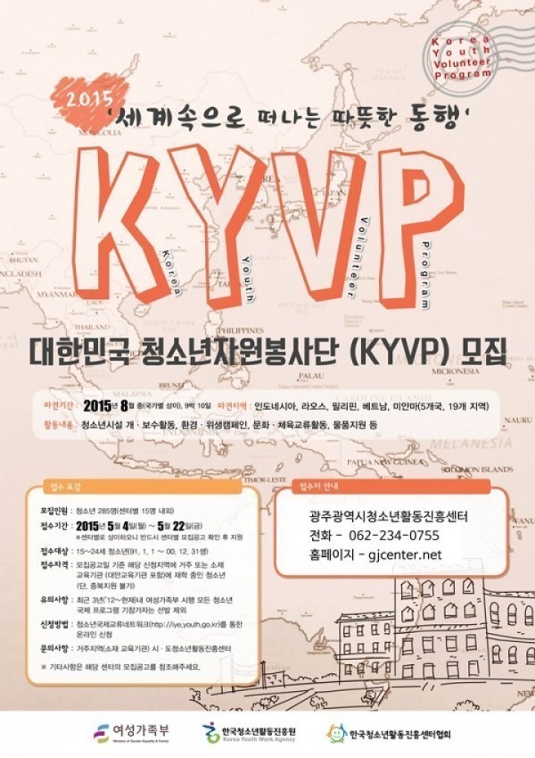 ‘2015 대한민국청소년자원봉사단(KYVP)’ 참가자 모집