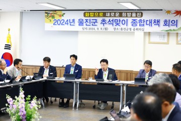 추석맞이 울진군 종합대책 추진