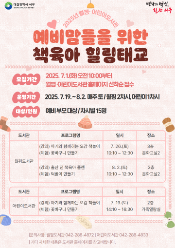 대전 서구, 예비맘 위한 책 육아 힐링 태교 7월 19일 시작