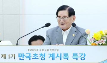 “성경 이토록 쉽게 알려줘, 타 종교에 이해 계기 마련돼”…韓 찾은 27개국 10개 종단지도자 호평 일색