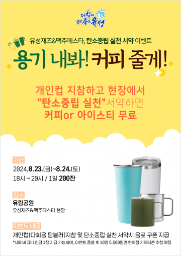 대전 유성구, ‘재즈&맥주 페스타’에서 무료 커피 받자