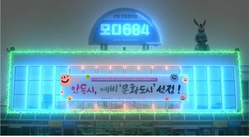 안동 문화특화지역 조성사업
