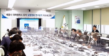 세종시의회, 세종시 대학 설립 및 유치 전략 수립을 위한 연구용역 착수