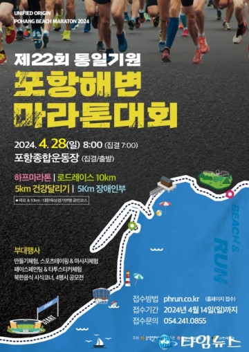 포항 절경 해안도로 달리는 통일기원 포항해변마라톤 대회 28일 개최