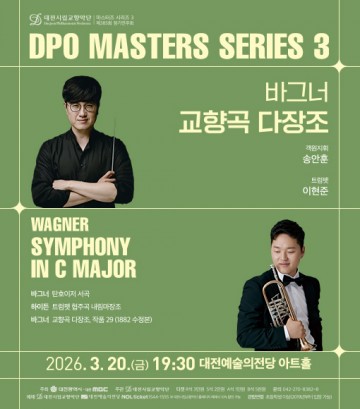 대전시립교향악단, 20일 바그너 교향곡 다장조 공연