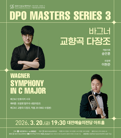 대전시립교향악단, 20일 바그너 교향곡 다장조 공연