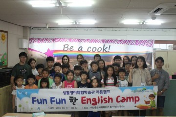 대전종합사회복지관, ‘Fun Fun한 English Camp’ 실시