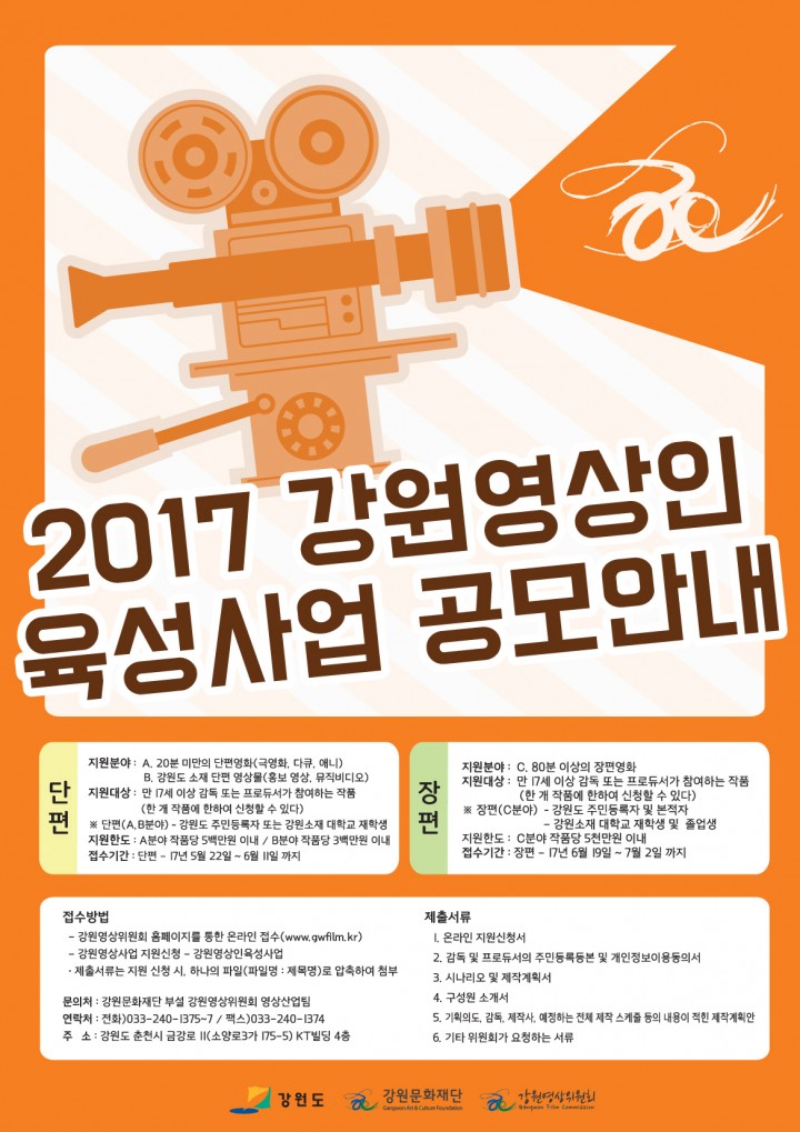 강원영상위원회 신규지원 사업 공모