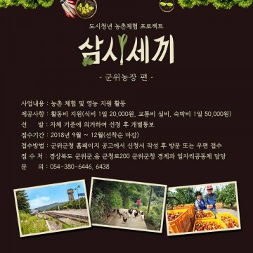 군위에서 즐기는 농촌체험 프로그램