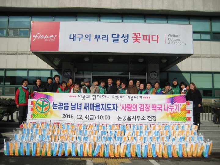 논공읍 새마을회 ‘사랑의 김장 ․ 떡국 나눔 행사’ 개최