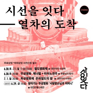 대전시, 철도영화제 ‘시선을 잇다-열차의 도착’ 개최