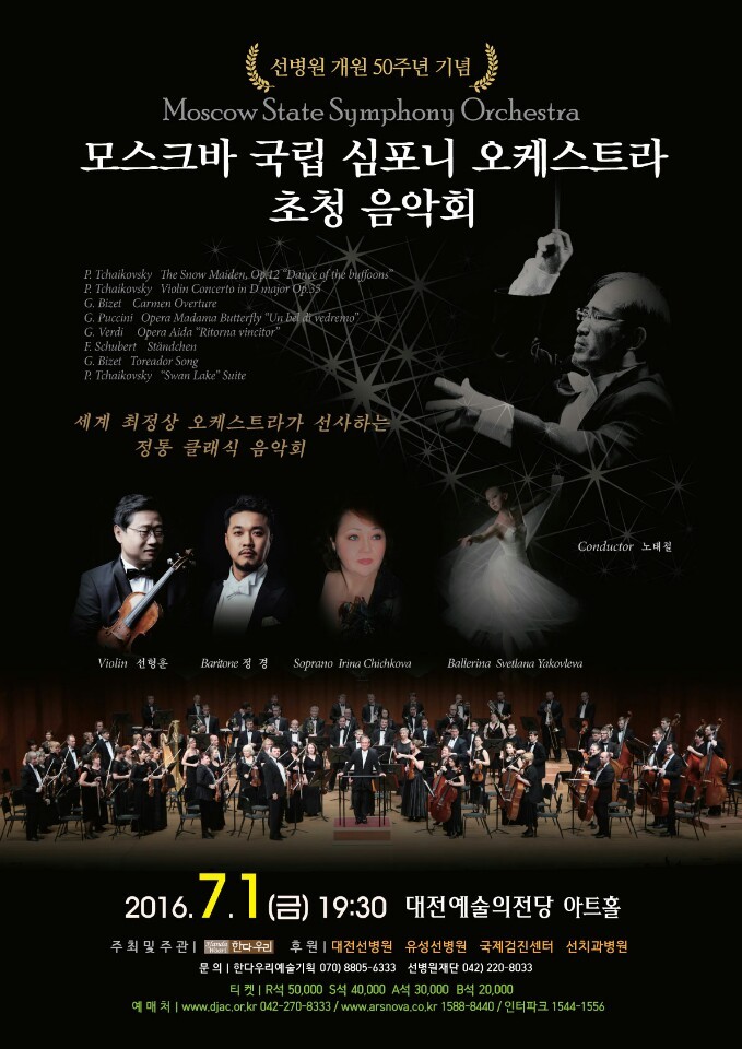 선병원, 개원 50주년 기념 모스크바 국립 심포니 오케스트라 초청 음악회 개최