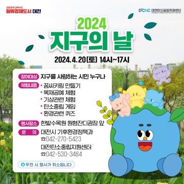 대전시, 지구의 날 맞아 시민체험부스 운영