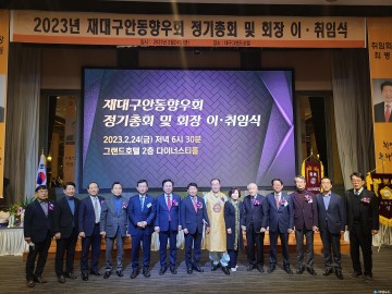 재대구안동향우회 정기총회 및 회장 이·취임식 개최