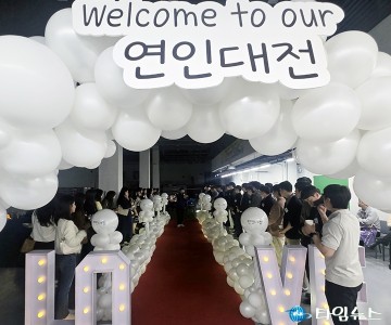 대전 청년만남사업, 413명 몰려 5대1 경쟁률