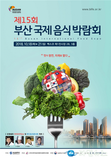 ‘눈과 입이 즐거운 맛의 향연’ 부산국제음식박람회
