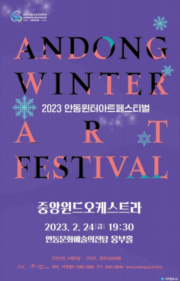 2023년 안동윈터아트페스티벌  중앙윈드오케스트라와 함께하는 윈윈콘서트