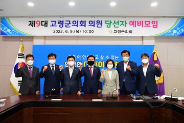 9대 고령군의회 의원 당선자 모임 개최