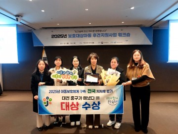 대전 중구, 전국 229곳 중 아동보호체계 ‘대상’…최강 지자체 입증
