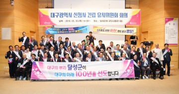 달성군, 대구시 신청사 건립 유치위원회 회의