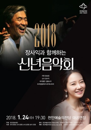 천안예술의전당, 2018  ‘장사익과 함께하는 신년음악회’
