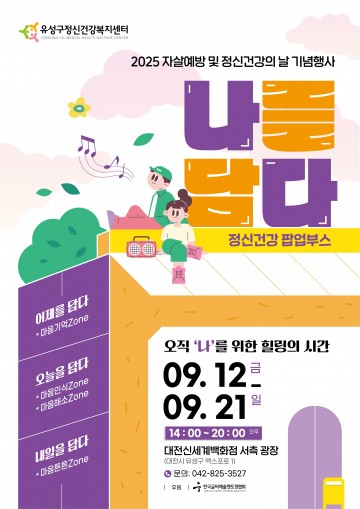 대전 유성구, 자살예방·정신건강 기념행사 ‘나를 담다’ 개최