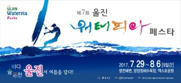 임광원 울진군수는 울진 워터피아 페스타’울진 염전해변.왕피천.망양해수욕장에서 열려