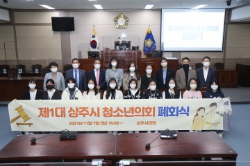 제1대 상주시 청소년 의회 폐회식 개최