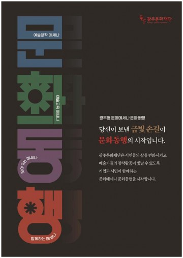 광주시, 광주형 문화메세나 ‘문화동행’ 추진