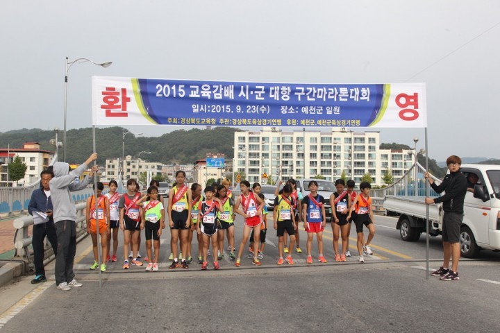 2015 교육감배 시․군대항 구간마라톤 대회