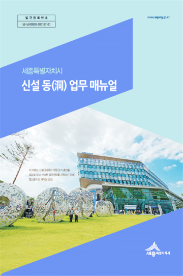 세종시, 신설 동(洞) 업무매뉴얼 제작·배포